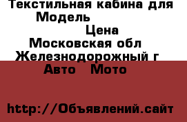 Текстильная кабина для UTV › Модель ­ Yamaha Viking 700 EPS (2014) › Цена ­ 19 990 - Московская обл., Железнодорожный г. Авто » Мото   